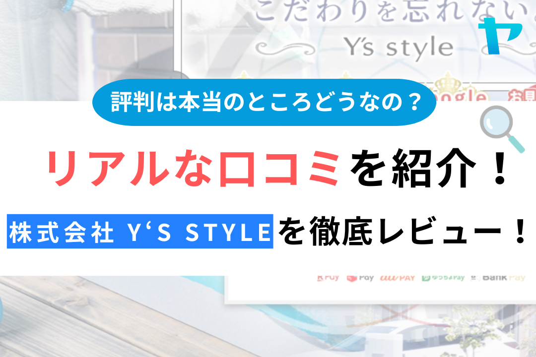 株式会社 Y‘s styleの口コミ・評判は？3分でわかる徹底レビュー！