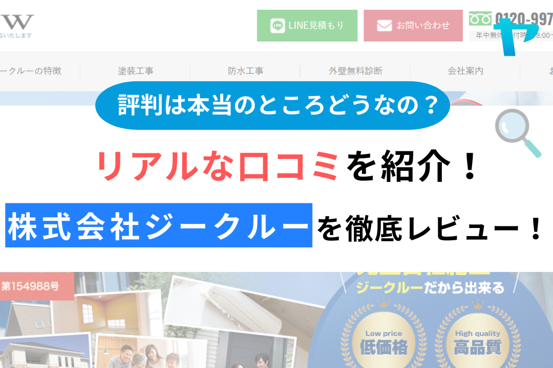 株式会社ジークルー（西東京市）の口コミ・評判を徹底レビュー！