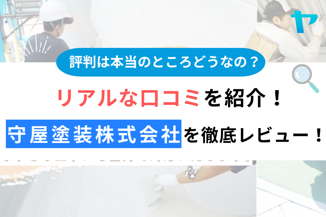 守屋塗装株式会社（昭島市）の口コミ・評判を徹底レビュー！