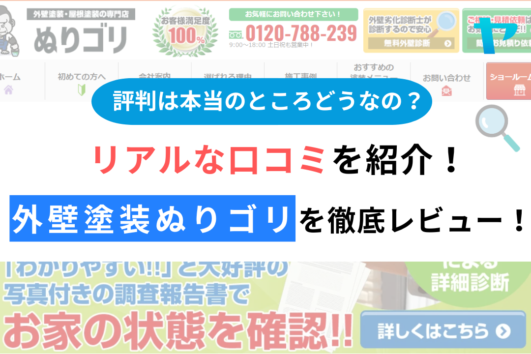 外壁塗装ぬりゴリ（昭島市）の口コミ・評判を徹底レビュー！