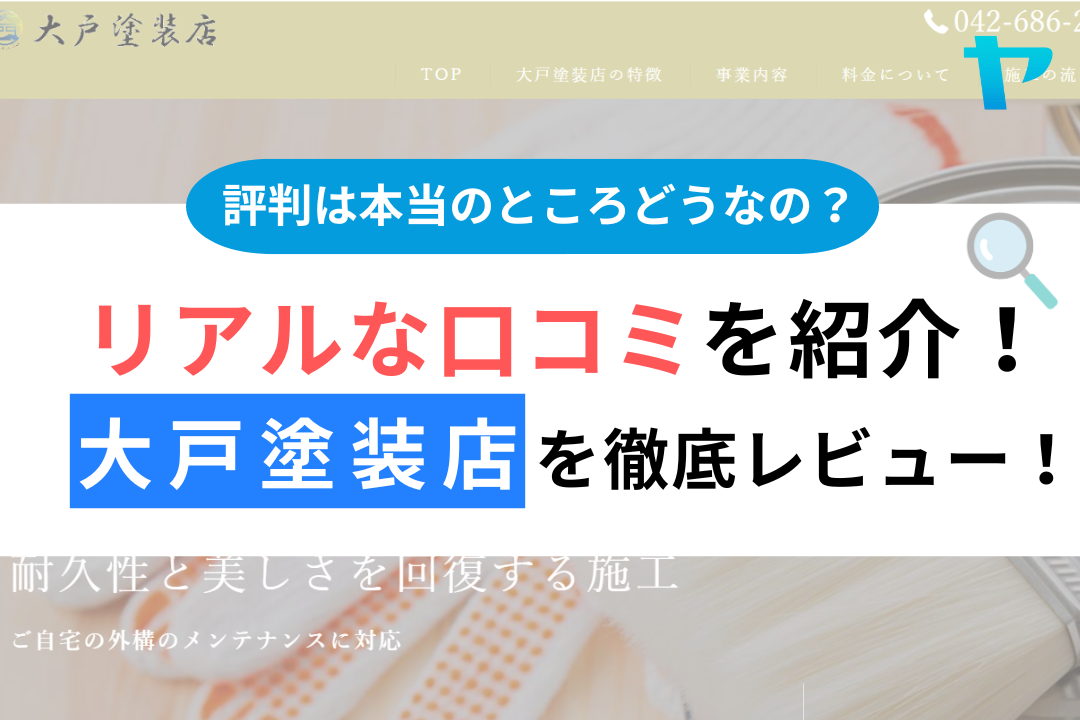 大戸塗装店（八王子市）のクチコミ・評判を3分で徹底レビュー！