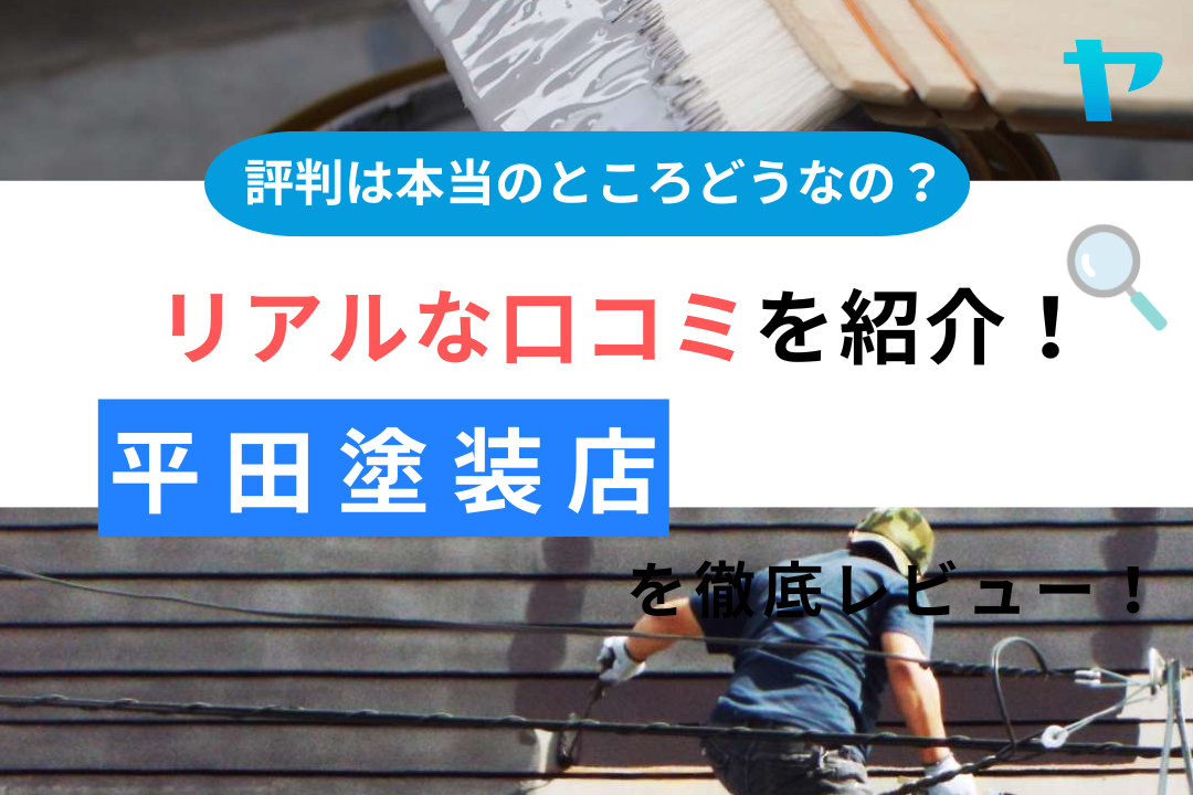 平田塗装店（和泉市）の口コミ・評判を3分で徹底レビュー！