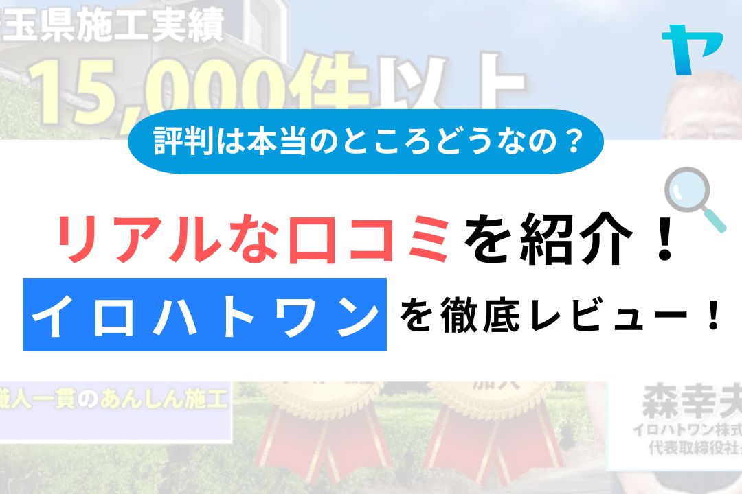 イロハトワン（さいたま市・上尾市）の評判は？3分でわかる徹底レビュー！