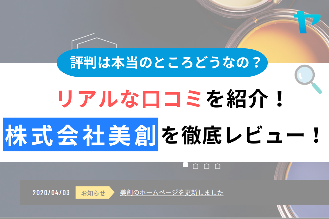 塗装の美創（昭島市）の口コミ・評判を徹底レビュー！