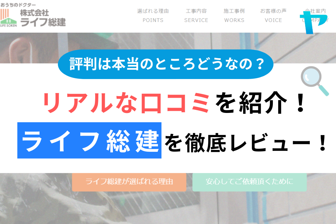 ライフ総建（八王子市）のクチコミ・評判を３分で徹底レビュー！