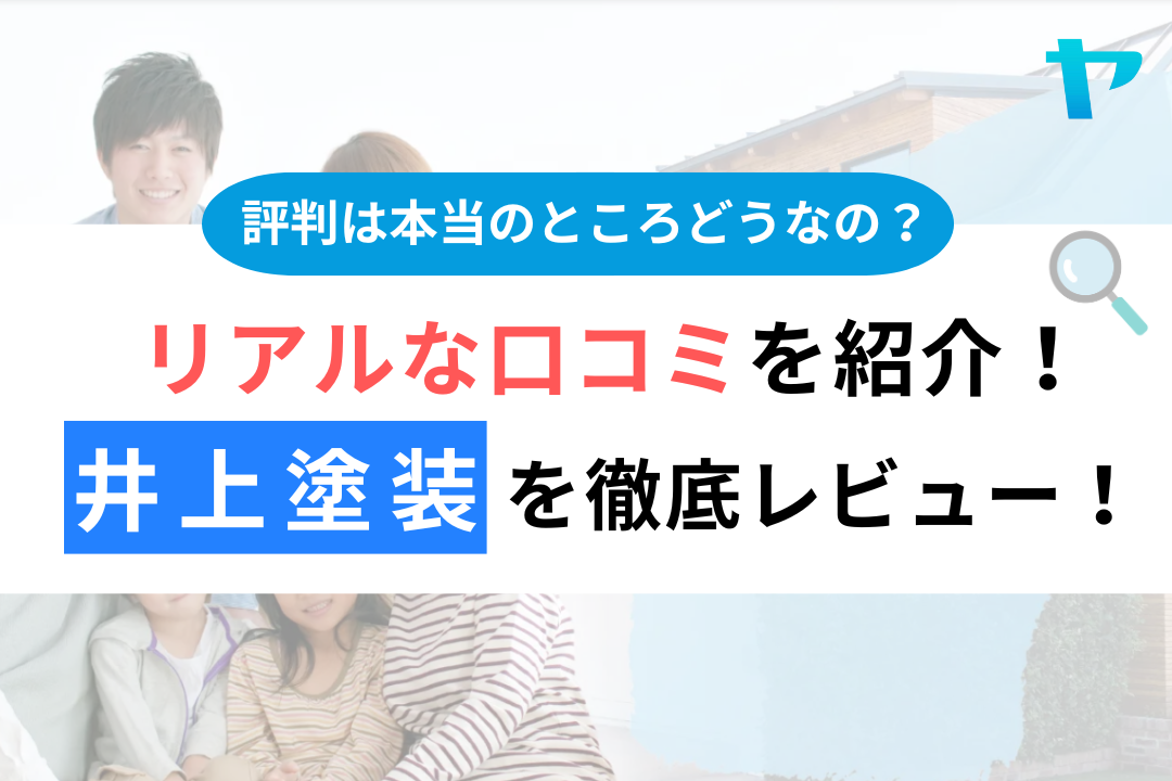 井上塗装（八王子市）の口コミ・評判を３分で徹底レビュー！