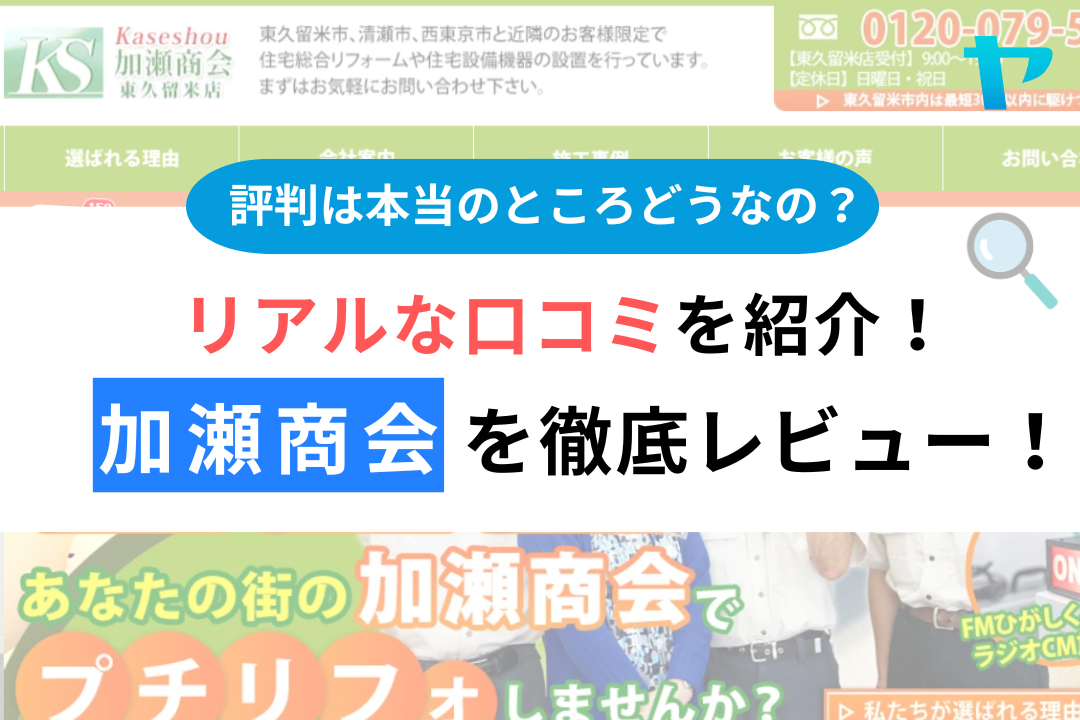 加瀬商会（東久留米市）のクチコミ・評判を徹底レビュー！