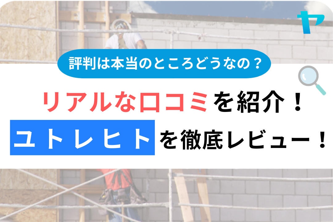 株式会社ユトレヒト（立川市）の口コミ・評判を3分で徹底レビュー！