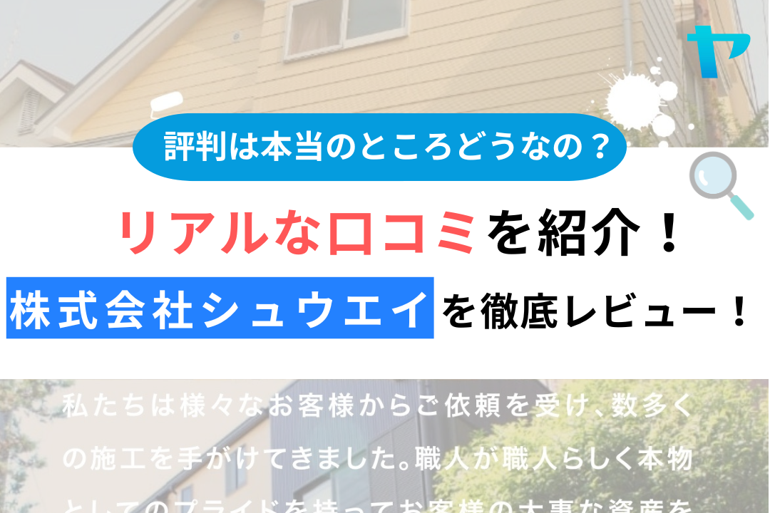 株式会社シュウエイ（東久留米市）の口コミ・評判を徹底レビュー！