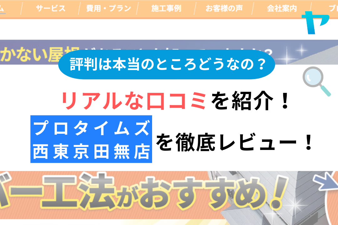 プロタイムズ西東京田無店（株式会社幸成）の口コミ・評判を徹底レビュー！