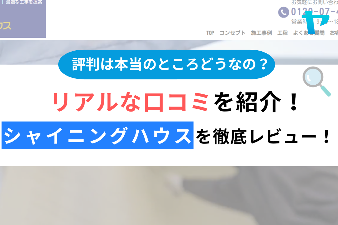 株式会社シャイニングハウス（東村山市）の口コミ・評判を徹底レビュー！