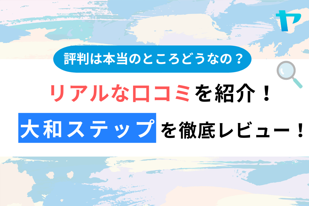 大和ステップ株式会社（東大和市）の口コミ・評判を徹底レビュー！