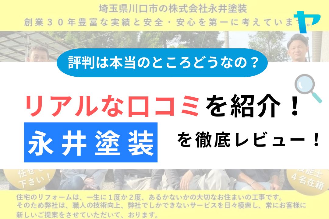 永井塗装（川口市・さいたま市の外壁塗装業者）の評判は？徹底レビュー！