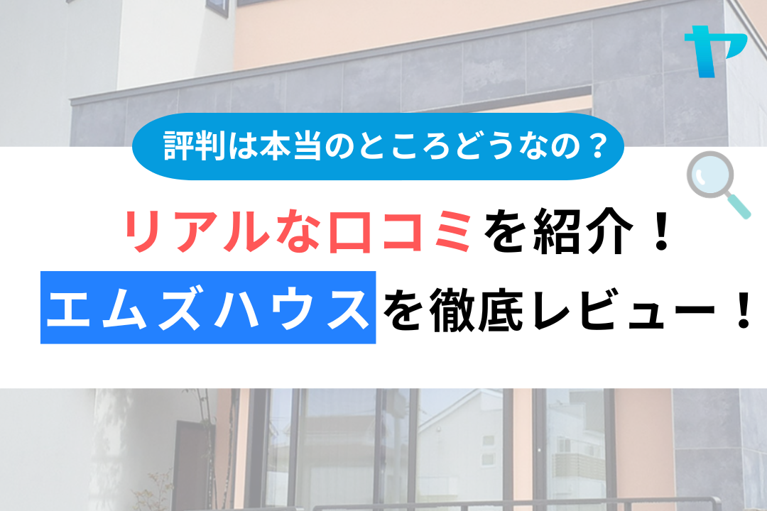 エムズハウス（西東京市）の口コミ・評判を徹底レビュー！