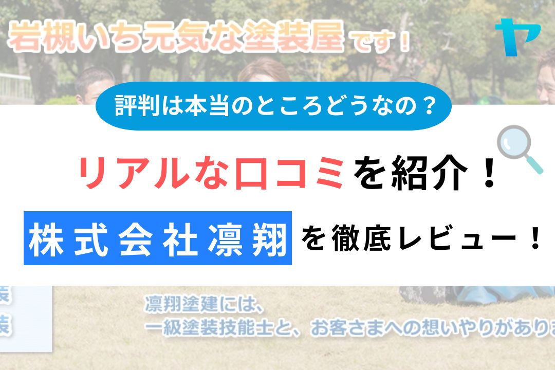 株式会社凛翔（さいたま市岩槻区の外壁塗装業者）の評判を徹底レビュー！