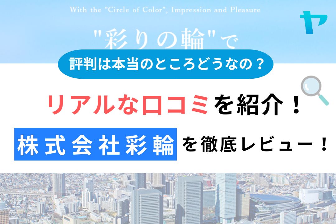 株式会社 彩輪(sairin)（さいたま市）の評判を徹底レビュー！