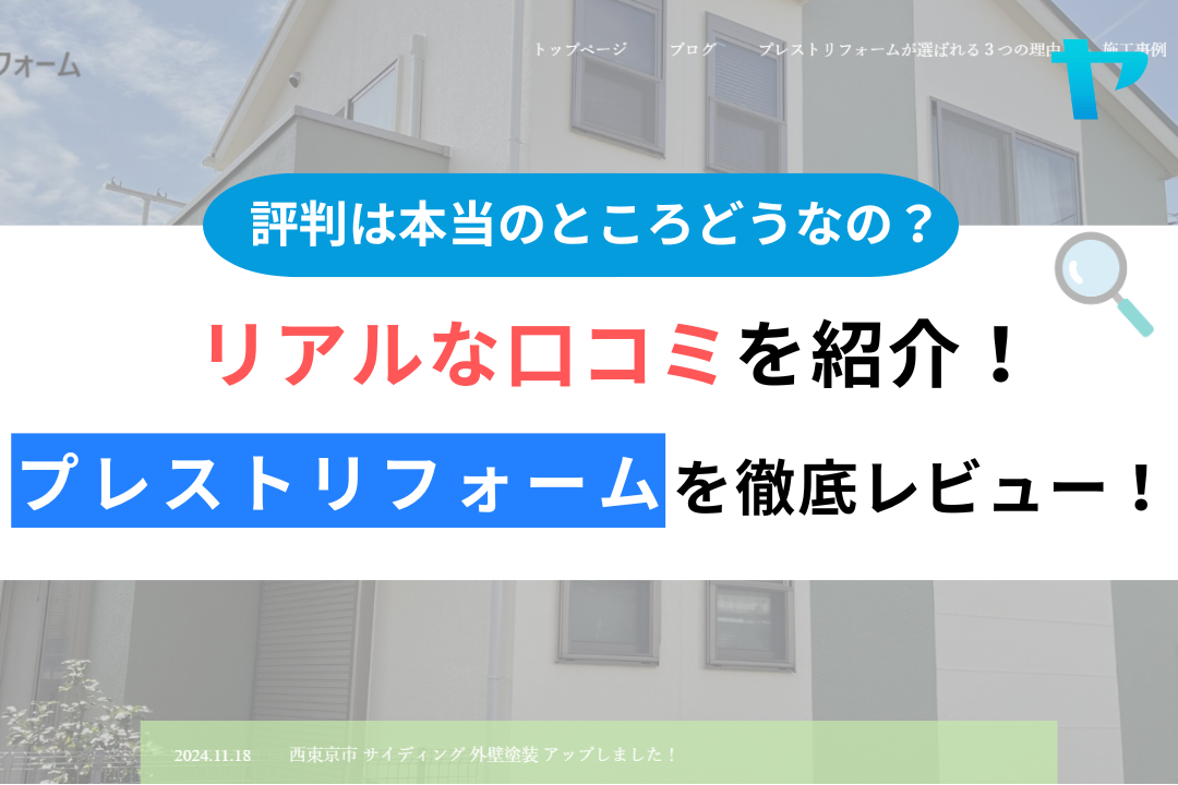 株式会社プレストリフォーム（西東京市）のクチコミ・評判を徹底レビュー！