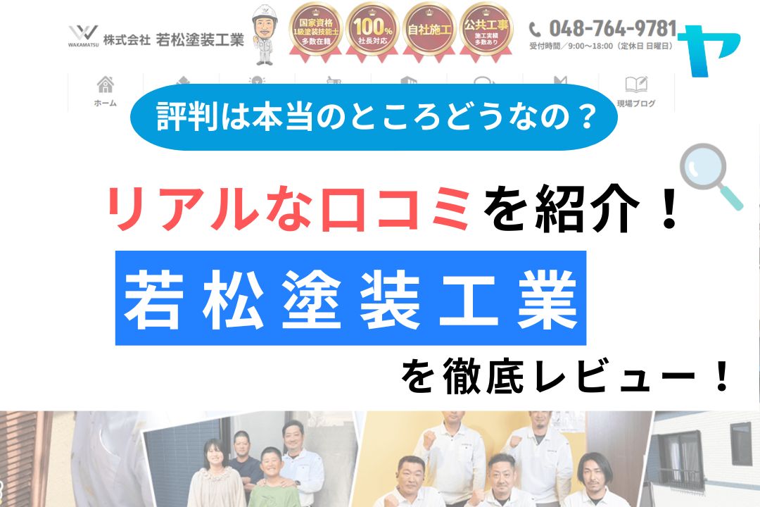 若松塗装工業（さいたま市）の評判は？3分で分かる徹底レビュー！