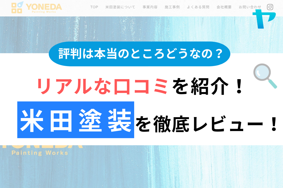 米田塗装の評判・口コミ徹底レビュー！