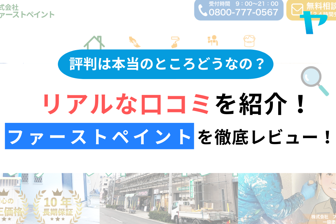 ファーストペイントの評判・口コミ徹底レビュー！