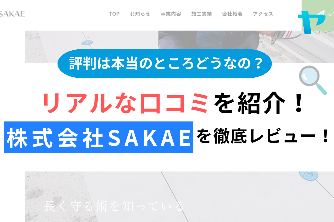 株式会社SAKAEの評判・口コミ徹底レビュー！