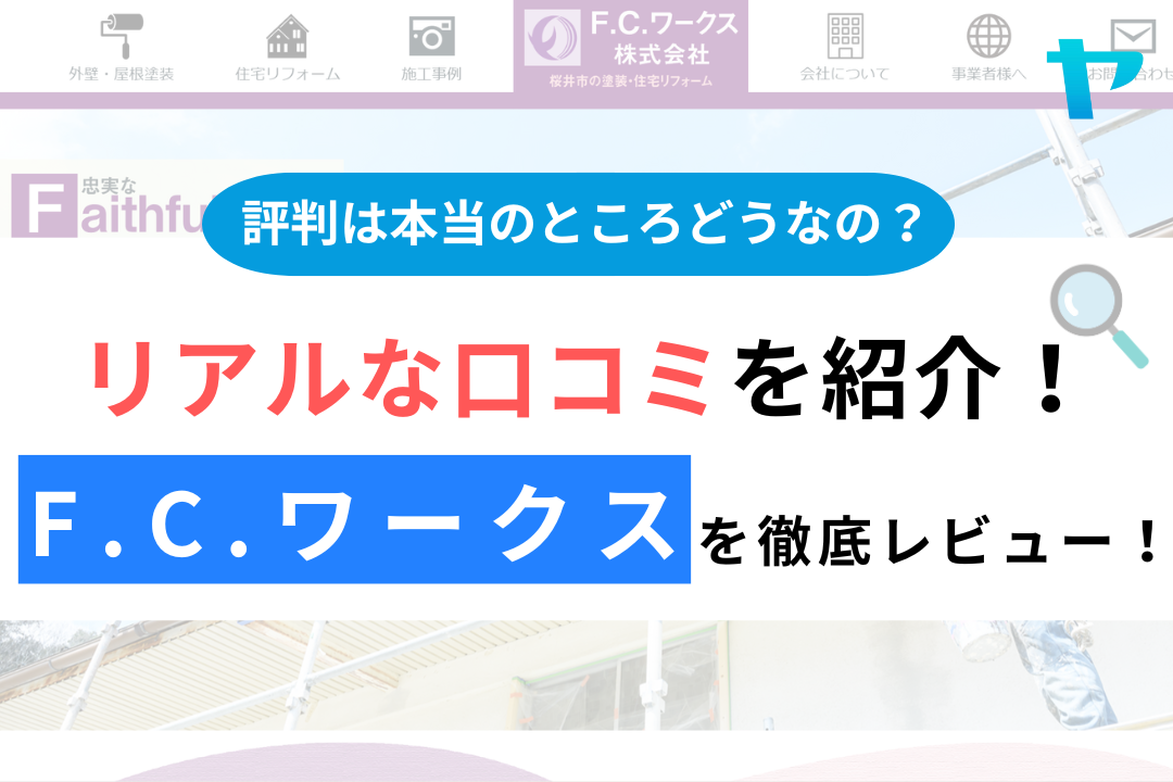 Fwd.ワークスの評判・口コミ徹底レビュー！