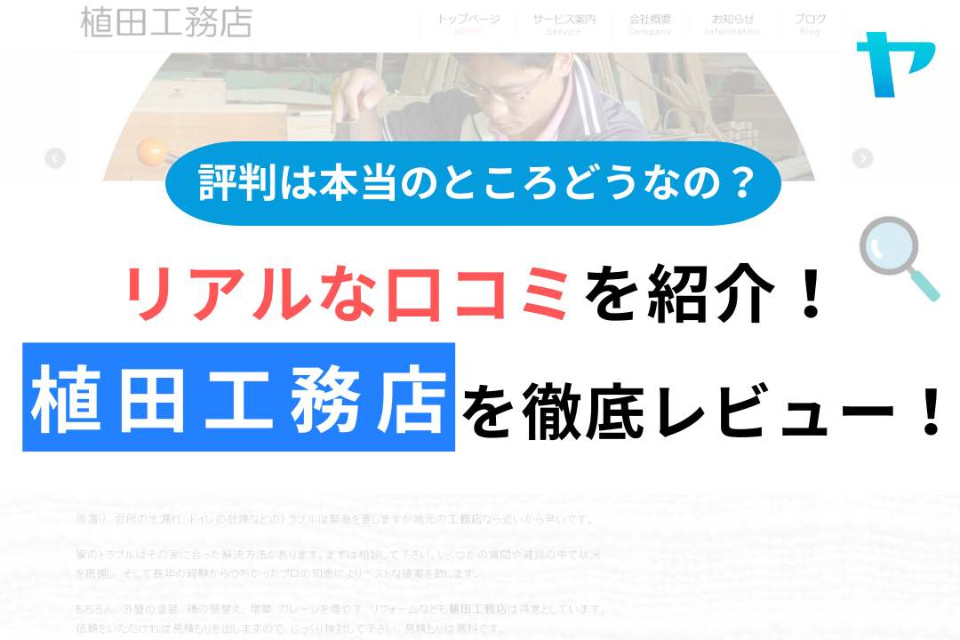 植田工務店の評判・口コミ徹底レビュー！