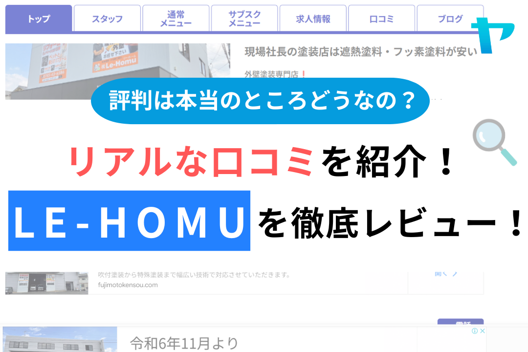 Le-Homuの評判・口コミ徹底レビュー！