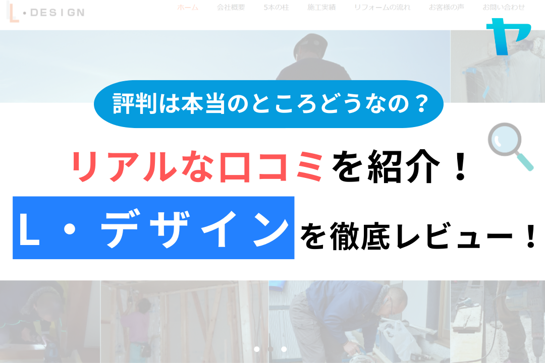 L・デザインの評判・口コミ徹底レビュー！