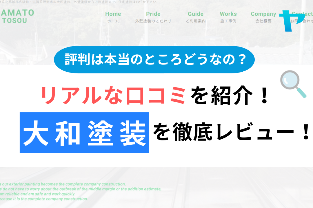 大和塗装の評判・口コミ徹底レビュー！