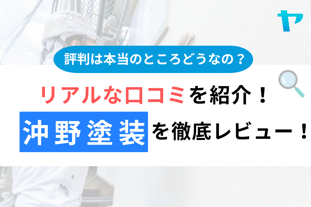 沖野塗装の評判・口コミ徹底レビュー！