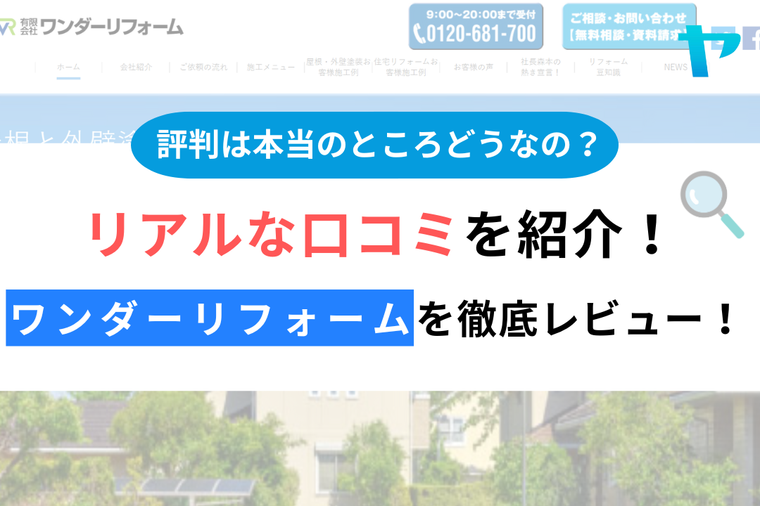 ワンダーリフォームの評判・口コミ徹底レビュー！