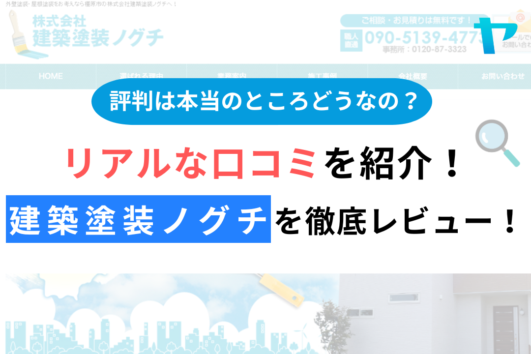 建築塗装ノグチの評判・口コミ徹底レビュー！