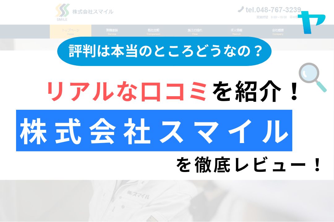 株式会社スマイル（さいたま市桜区）の評判は？徹底レビュー！