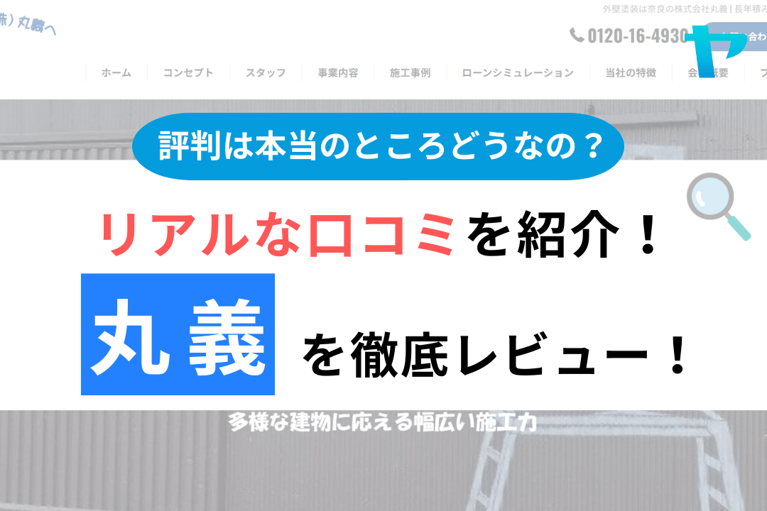 丸義の評判・口コミ徹底レビュー！