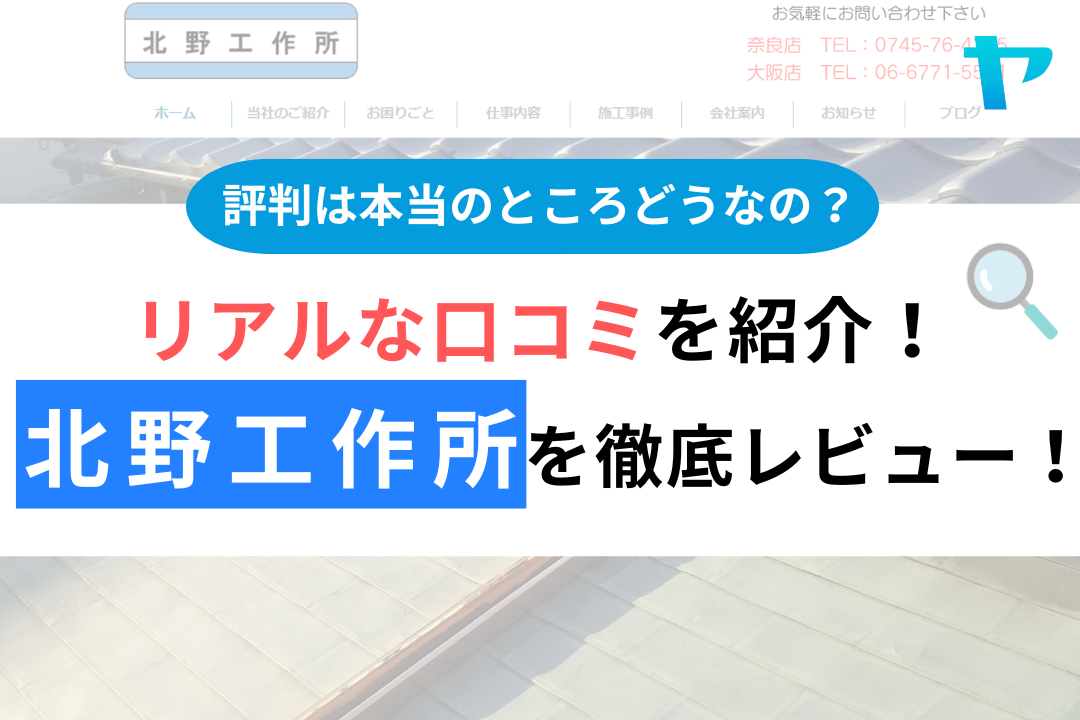 北野工作所の評判・口コミ徹底レビュー！