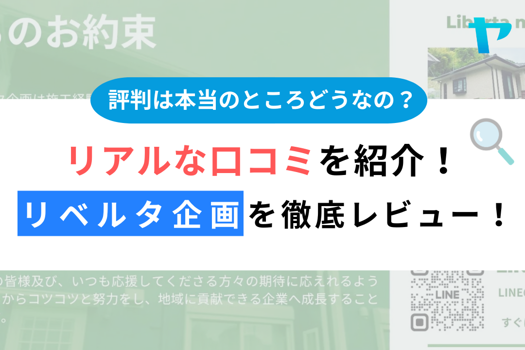 【25年最新】リベルタ企画（久留米市）の口コミ・評判をレビュー！