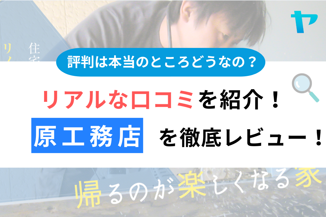 【25年最新】原工務店（神埼市）の口コミ・評判を徹底レビュー！