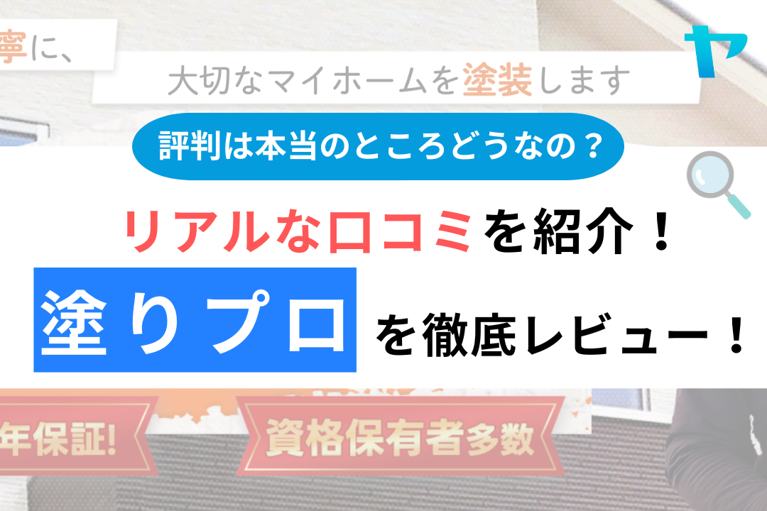 【25年最新】株式会社塗りプロの口コミ・評判を徹底レビュー！