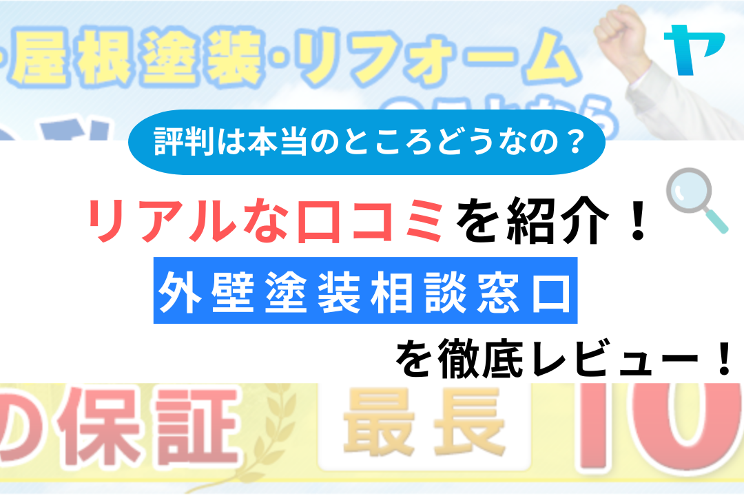 【25年最新】外壁塗装相談窓口（宇都宮店）の口コミ・評判を徹底レビュー！まとめ