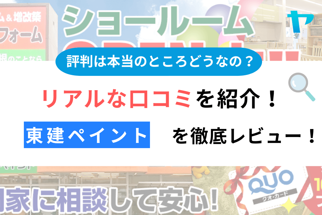 【25年最新】東建ペイントの評判・口コミについて3分間で徹底レビュー！まとめ