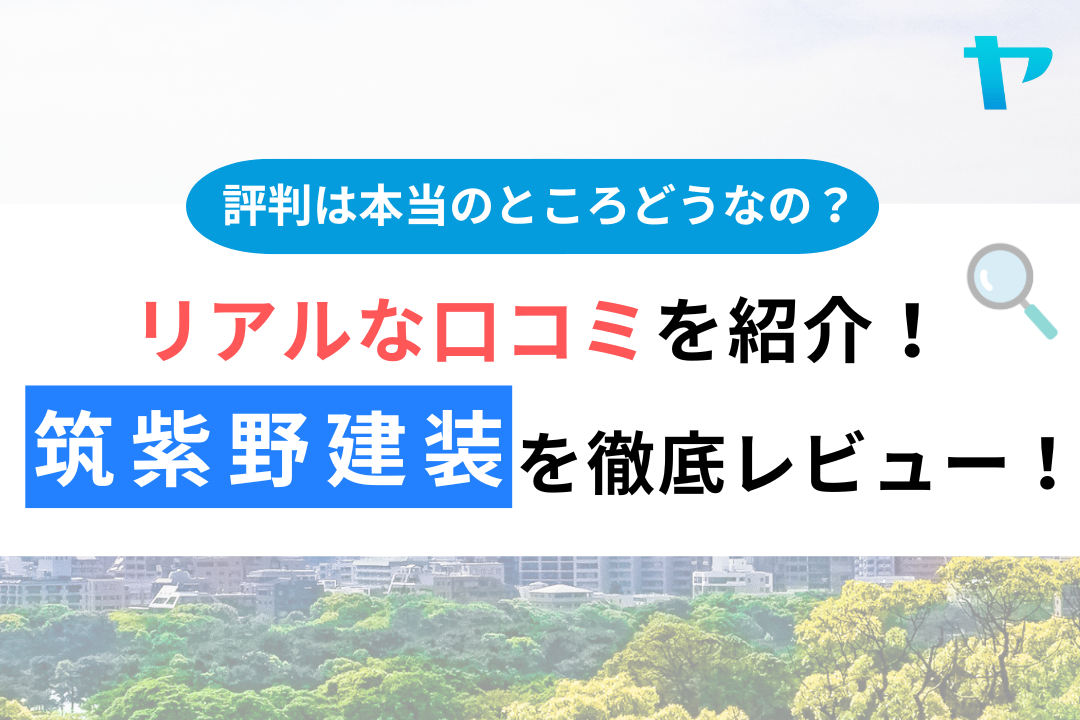 【25年最新】筑紫野建装(株)（筑紫野市）の口コミ・評判をレビュー！まとめ