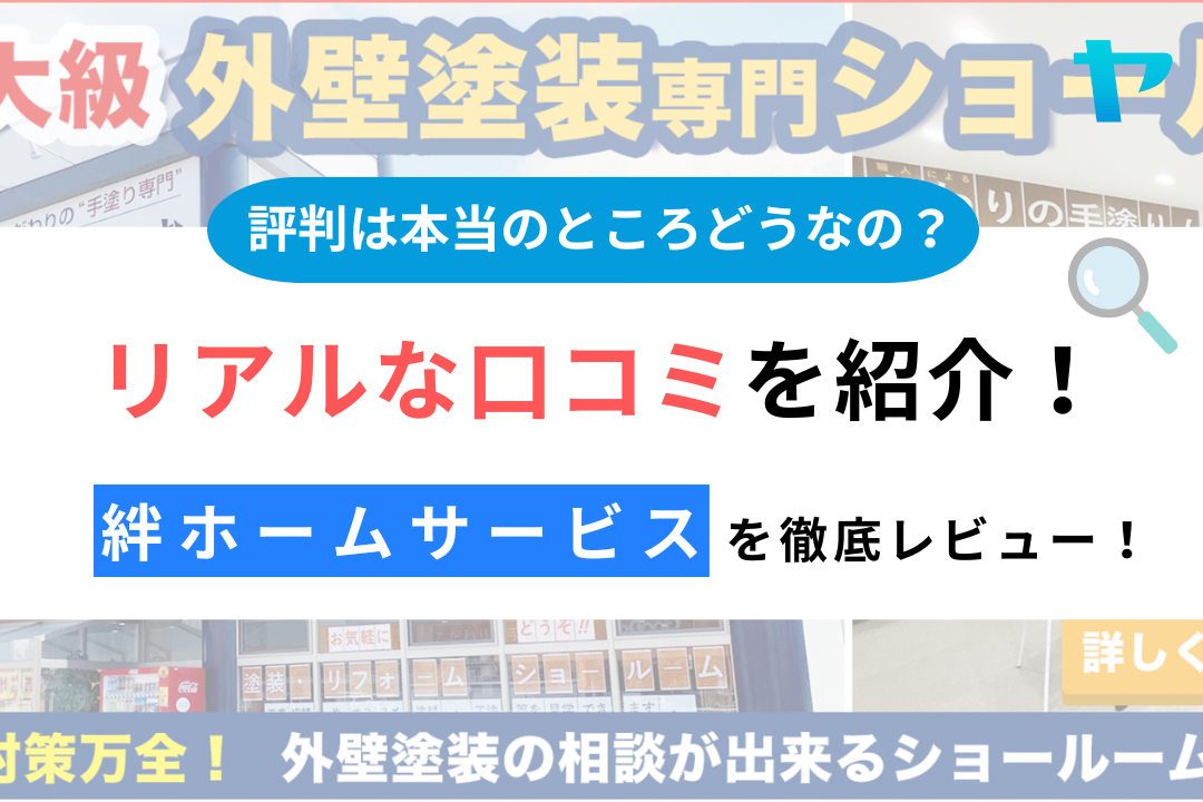 【25年最新】絆ホームサービスの口コミ・評判をレビュー！まとめ