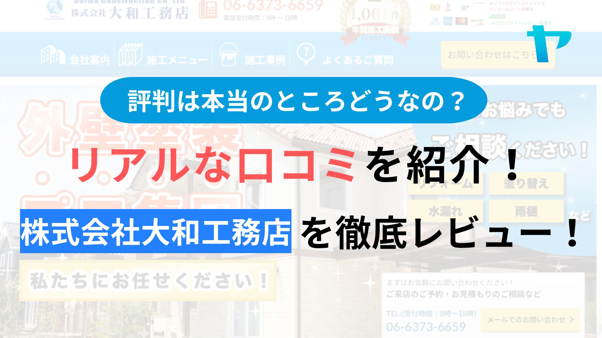 株式会社大和工務店（大阪）の口コミ・評判を徹底レビュー！