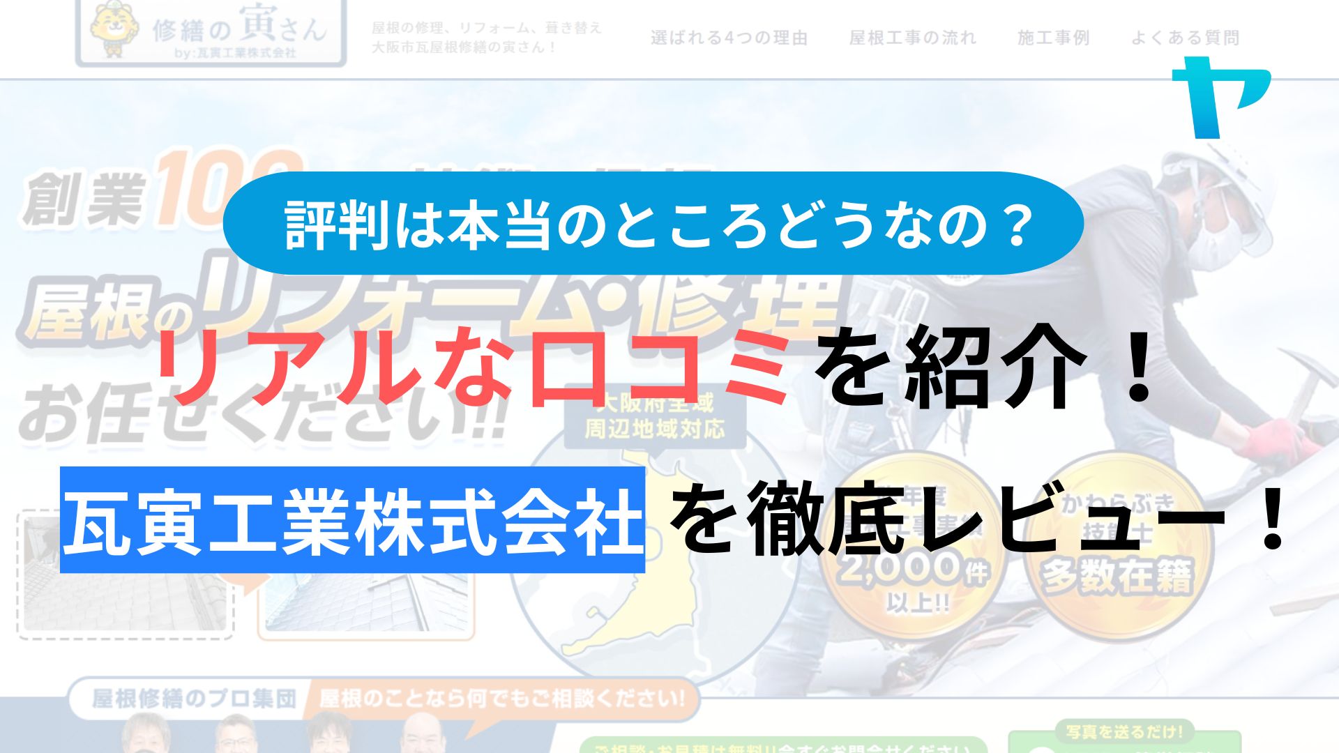 瓦寅工業株式会社（修繕の寅さん）のクチコミ・評判を徹底レビュー！