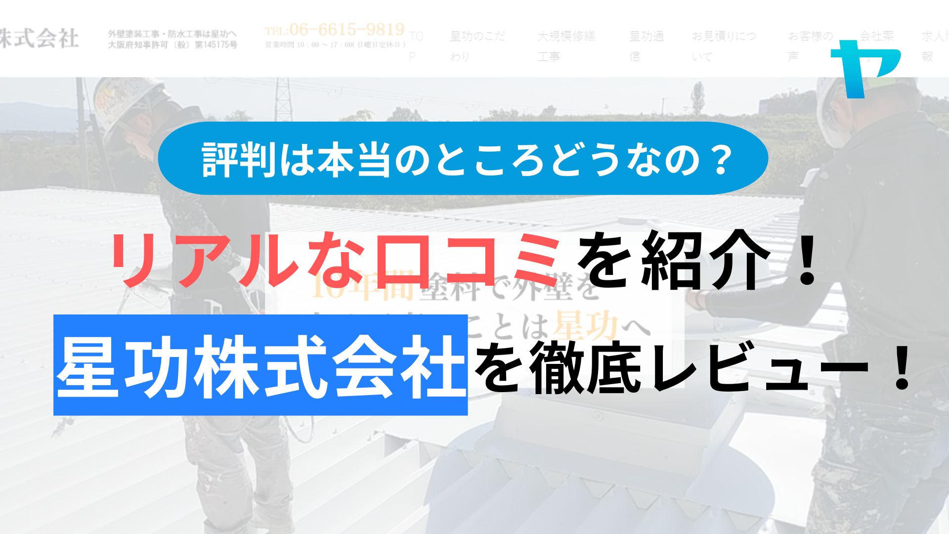 星功株式会社の口コミ・評判はどうなの？３分でわかる徹底レビュー！