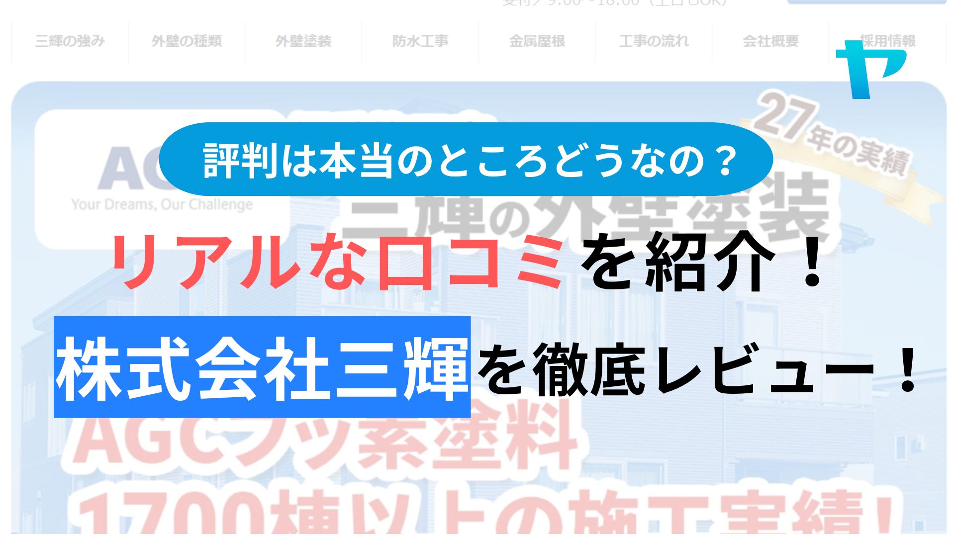 株式会社三輝(大阪)の評判・口コミを徹底レビュー！