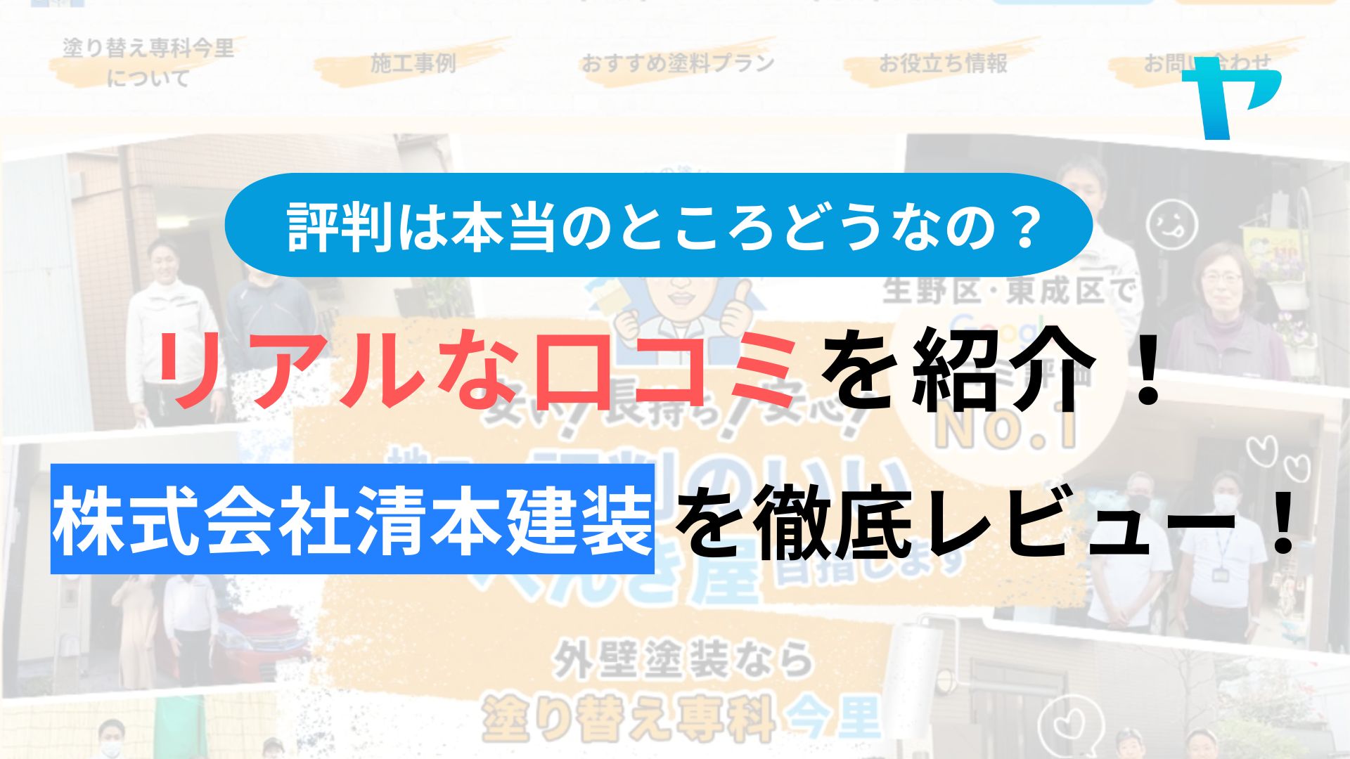 株式会社清本建装の評判を徹底レビュー！【塗り替え専科今里】