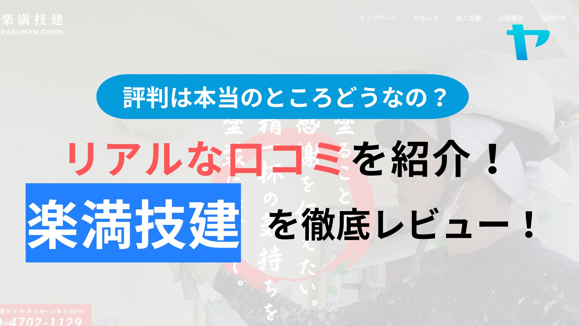 楽満技建の口コミ・評判はどうなの？３分でわかる徹底レビュー！