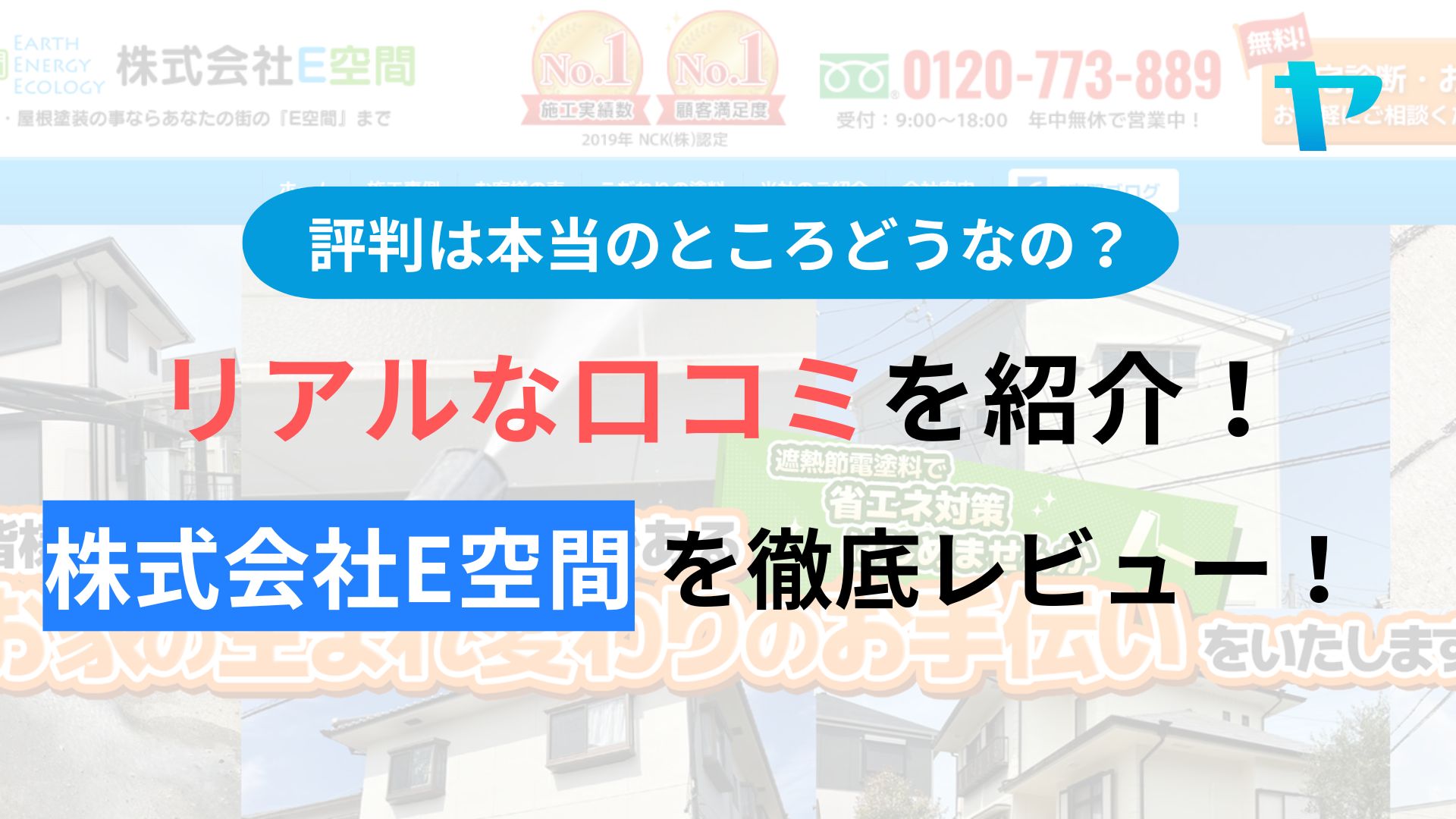 株式会社E空間の口コミ・評判はどうなの？３分でわかる徹底レビュー！